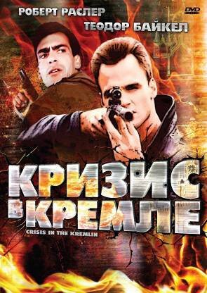 Смотреть Кризис в Кремле онлайн в HD качестве 720p-1080p
