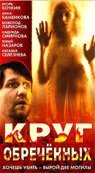 Смотреть Круг обреченных онлайн в HD качестве 720p-1080p