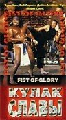 Смотреть Кулак славы онлайн в HD качестве 720p-1080p