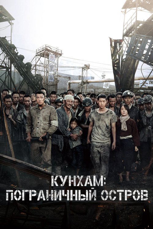 Смотреть Кунхам: Пограничный остров в HD качестве 720p-1080p