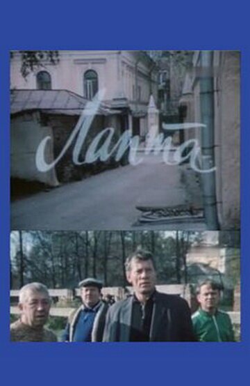 Смотреть Лапта онлайн в HD качестве 720p-1080p