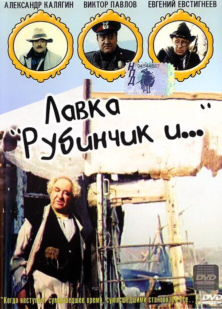 Смотреть Лавка «Рубинчик и...» онлайн в HD качестве 720p-1080p