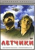 Смотреть Летчики онлайн в HD качестве 720p-1080p