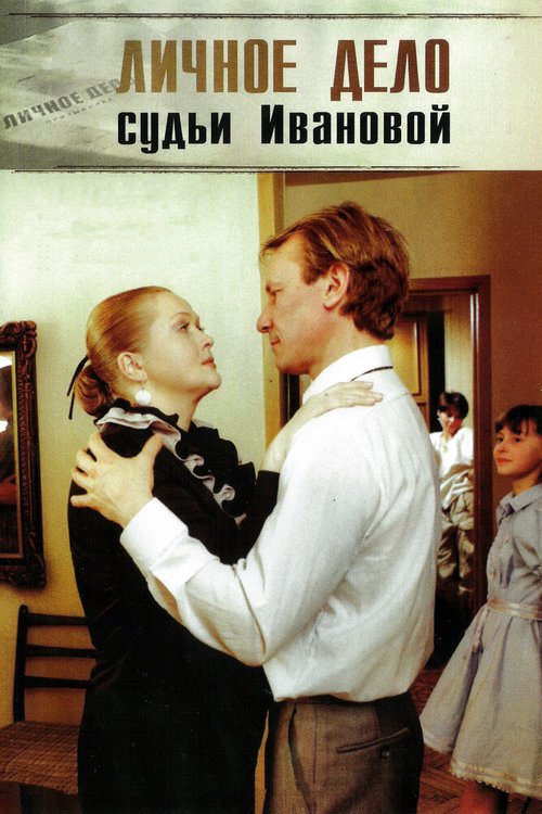 Смотреть Личное дело судьи Ивановой онлайн в HD качестве 720p-1080p