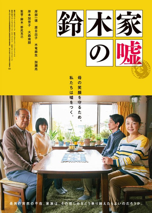 Смотреть Ложь семьи Судзуки онлайн в HD качестве 720p-1080p