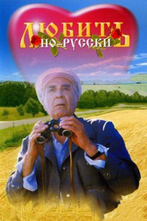 Смотреть Любить по-русски онлайн в HD качестве 720p-1080p