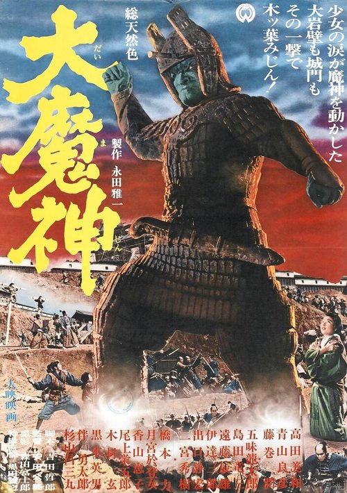 Смотреть Мадзин — каменный самурай онлайн в HD качестве 720p-1080p