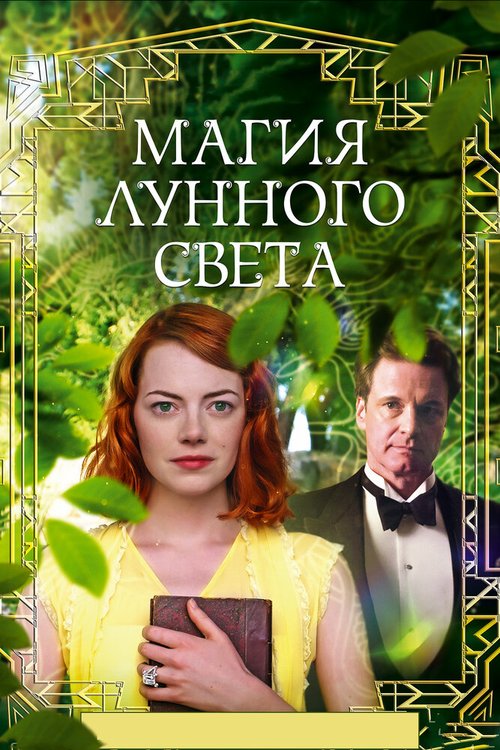 Смотреть Магия лунного света онлайн в HD качестве 720p-1080p