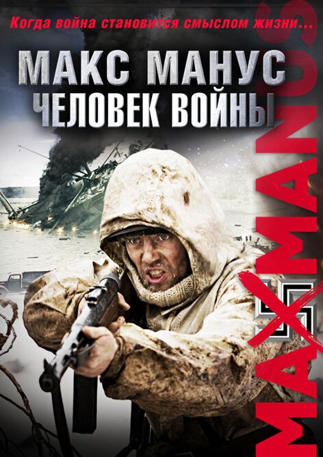 Смотреть Макс Манус: Человек войны онлайн в HD качестве 720p-1080p