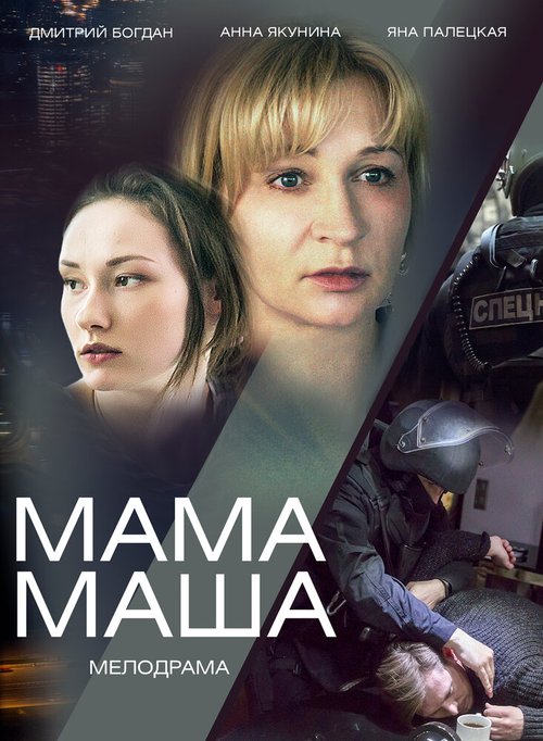 Смотреть Мама Маша онлайн в HD качестве 720p-1080p