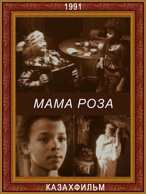 Смотреть Мама Роза онлайн в HD качестве 720p-1080p