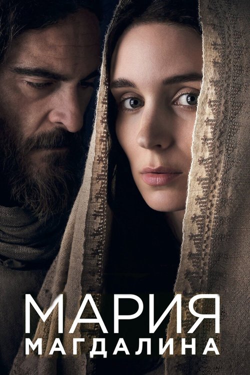 Смотреть Мария Магдалина онлайн в HD качестве 720p-1080p