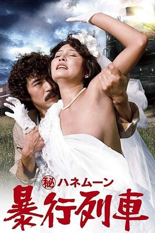 Смотреть Maruhi honeymoon: Boko ressha в HD качестве 720p-1080p