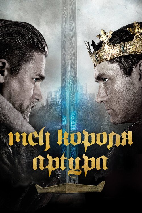 Смотреть Меч короля Артура в HD качестве 720p-1080p