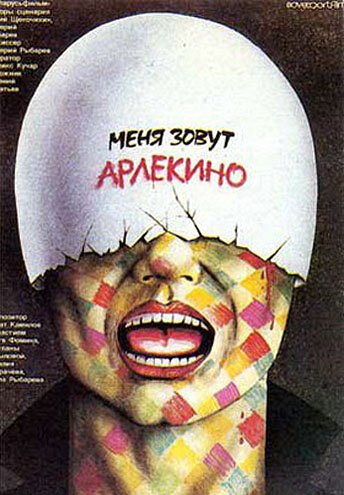 Смотреть Меня зовут Арлекино онлайн в HD качестве 720p-1080p
