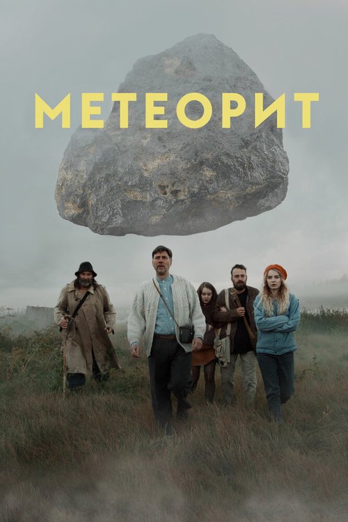 Смотреть Метеорит онлайн в HD качестве 720p-1080p