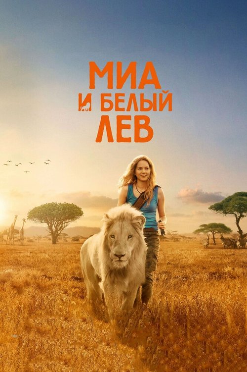 Смотреть Миа и белый лев в HD качестве 720p-1080p