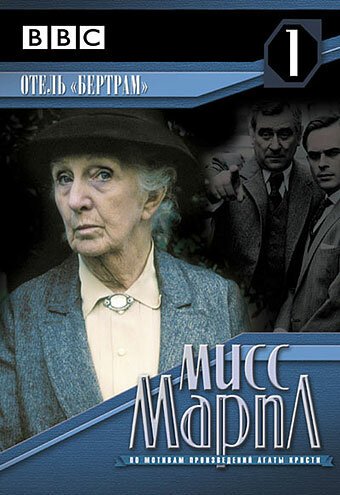 Смотреть Мисс Марпл: Отель «Бертрам» онлайн в HD качестве 720p-1080p