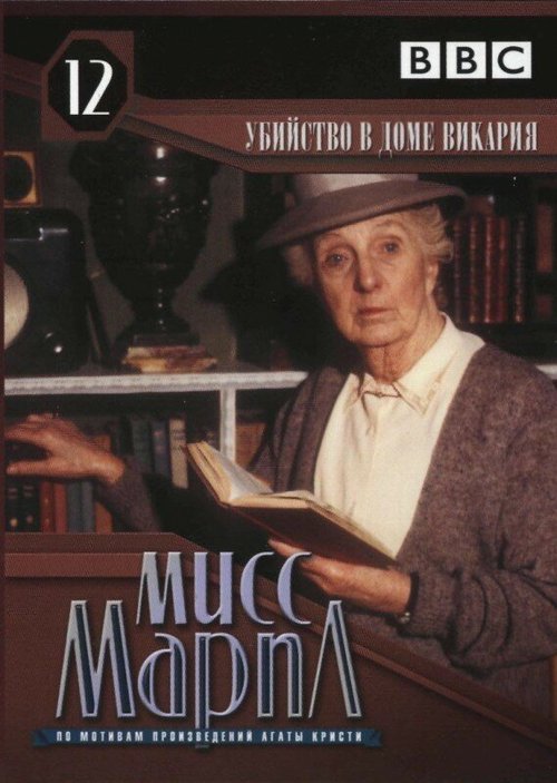 Смотреть Мисс Марпл: Убийство в доме викария онлайн в HD качестве 720p-1080p