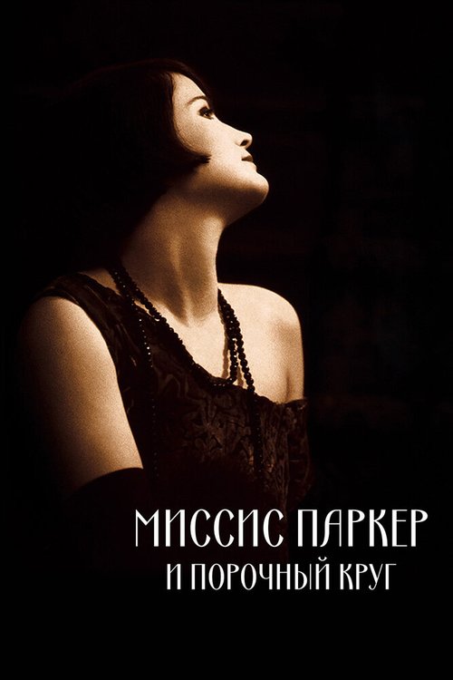 Смотреть Миссис Паркер и порочный круг онлайн в HD качестве 720p-1080p