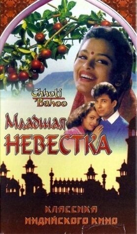 Смотреть Младшая невестка онлайн в HD качестве 720p-1080p