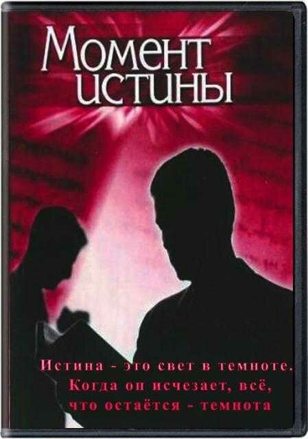 Смотреть Момент истины онлайн в HD качестве 720p-1080p