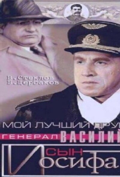 Смотреть Мой лучший друг, генерал Василий, сын Иосифа онлайн в HD качестве 720p-1080p