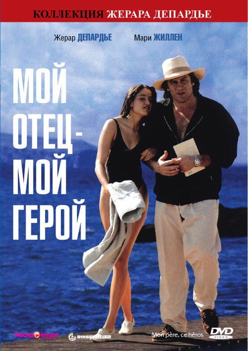 Смотреть Мой отец — мой герой онлайн в HD качестве 720p-1080p