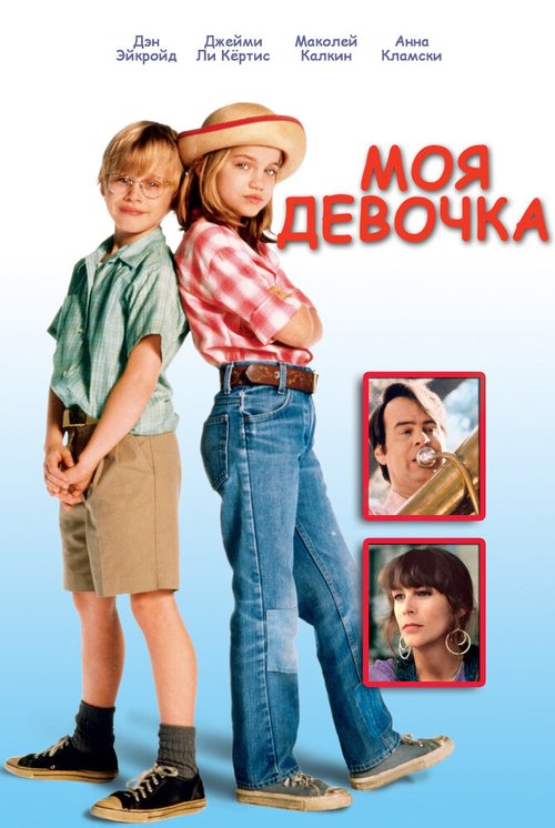 Смотреть Моя девочка в HD качестве 720p-1080p