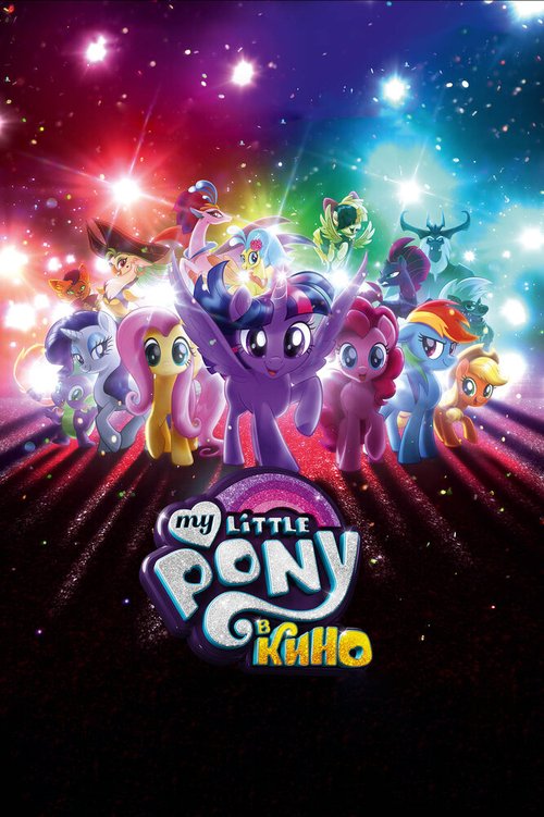 Смотреть My Little Pony в кино онлайн в HD качестве 720p-1080p