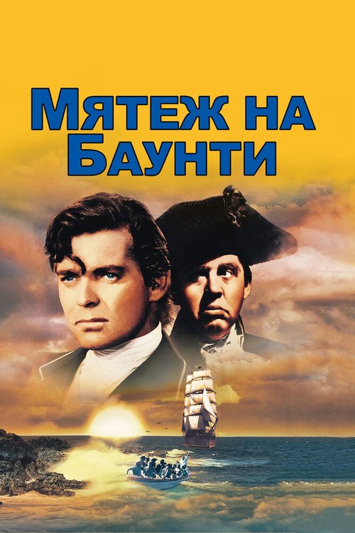 Смотреть Мятеж на Баунти онлайн в HD качестве 720p-1080p