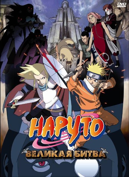 Смотреть Наруто 2: Великая битва онлайн в HD качестве 720p-1080p