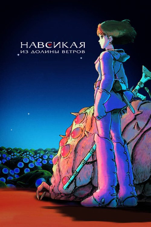 Смотреть Навсикая из долины ветров онлайн в HD качестве 720p-1080p