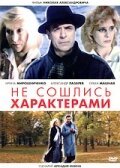Смотреть Не сошлись характерами онлайн в HD качестве 720p-1080p