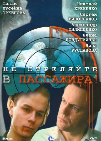 Смотреть Не стреляйте в пассажира в HD качестве 720p-1080p