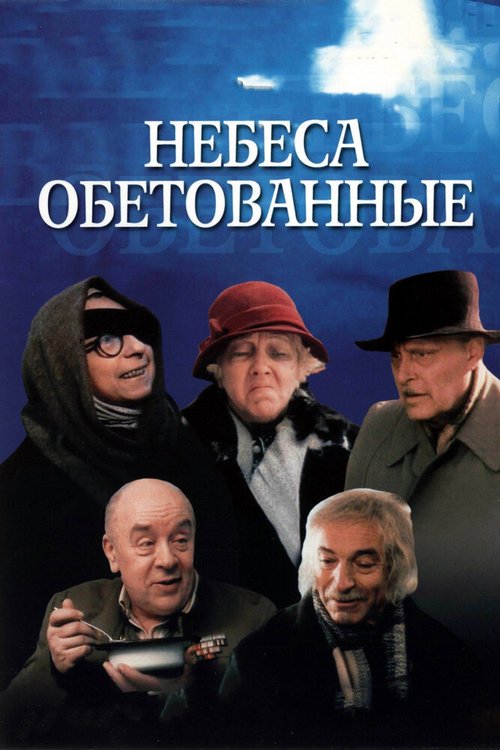Смотреть Небеса обетованные онлайн в HD качестве 720p-1080p