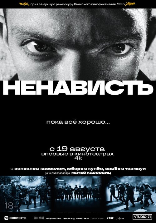 Смотреть Ненависть в HD качестве 720p-1080p