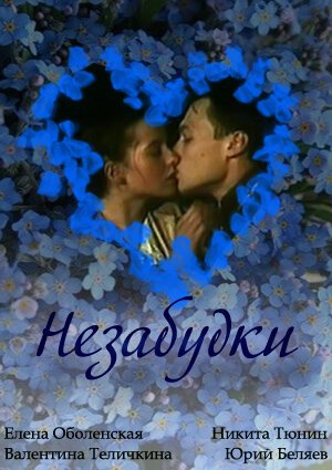Смотреть Незабудки онлайн в HD качестве 720p-1080p