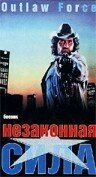 Смотреть Незаконная сила онлайн в HD качестве 720p-1080p