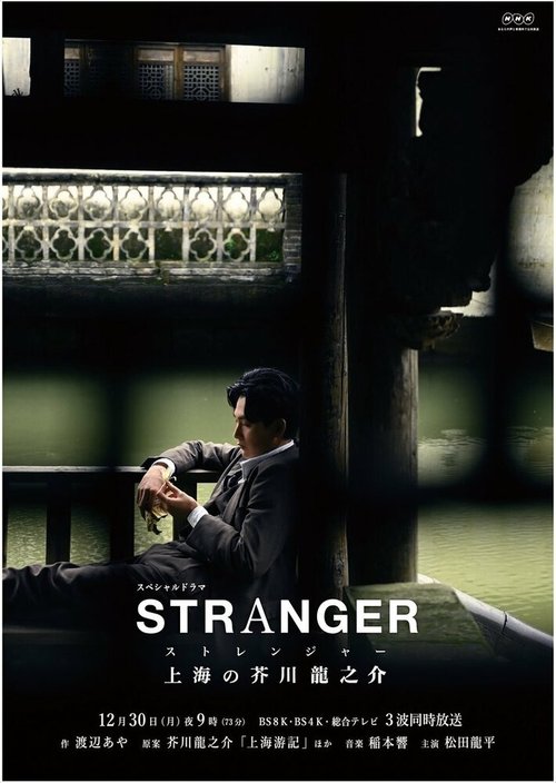 Смотреть Незнакомец в Шанхае в HD качестве 720p-1080p