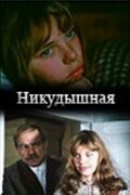 Смотреть Никудышная онлайн в HD качестве 720p-1080p