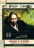 Смотреть Нищие и гордые онлайн в HD качестве 720p-1080p