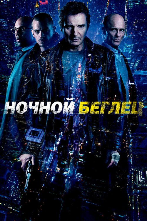 Смотреть Ночной беглец онлайн в HD качестве 720p-1080p