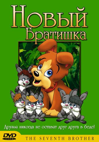 Смотреть Новый братишка онлайн в HD качестве 720p-1080p