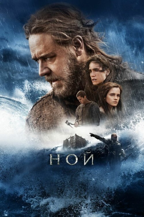 Смотреть Ной онлайн в HD качестве 720p-1080p