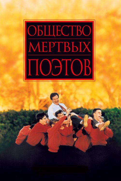 Смотреть Общество мертвых поэтов онлайн в HD качестве 720p-1080p