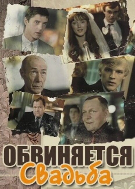 Смотреть Обвиняется свадьба онлайн в HD качестве 720p-1080p
