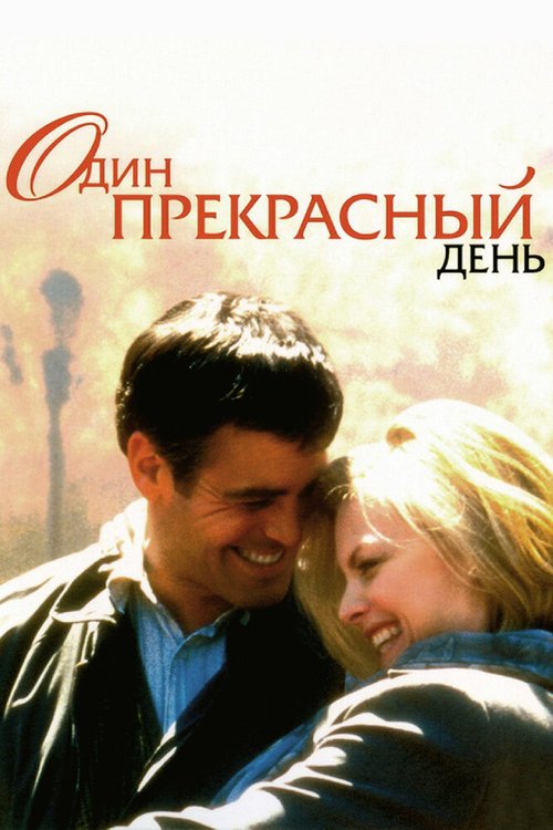 Смотреть Один прекрасный день онлайн в HD качестве 720p-1080p