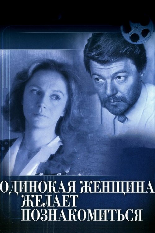 Смотреть Одинокая женщина желает познакомиться онлайн в HD качестве 720p-1080p