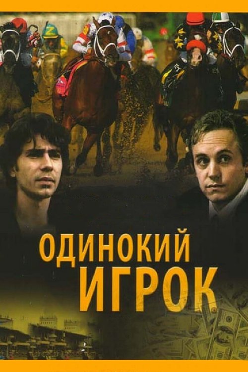 Смотреть Одинокий игрок онлайн в HD качестве 720p-1080p